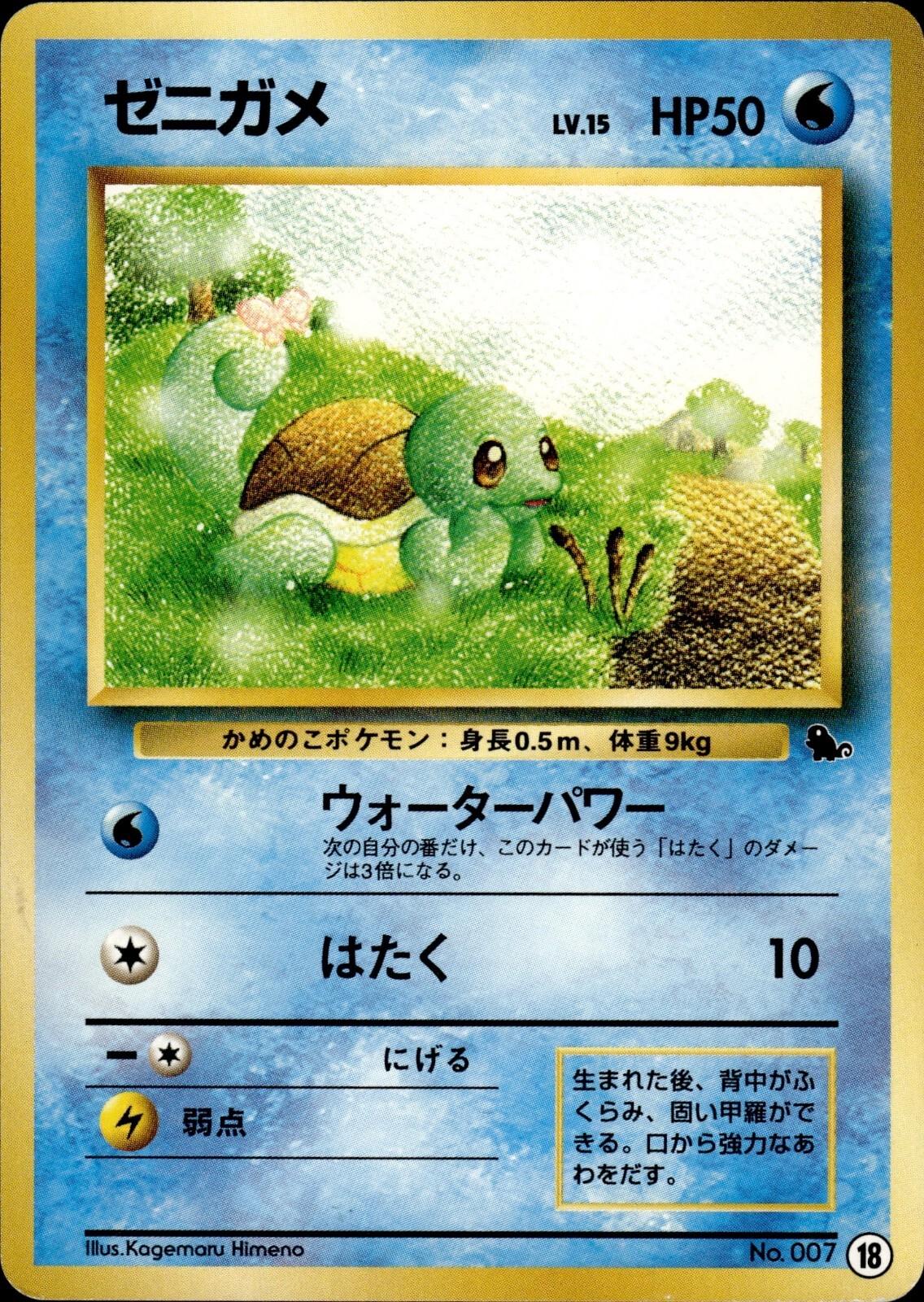Squirtle #18