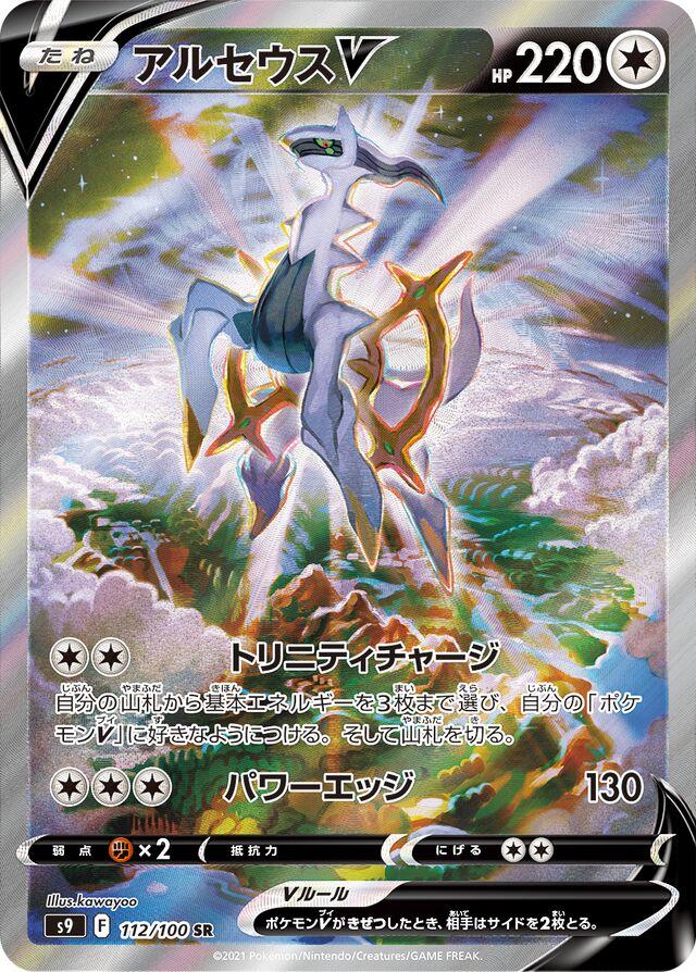 Arceus V #112