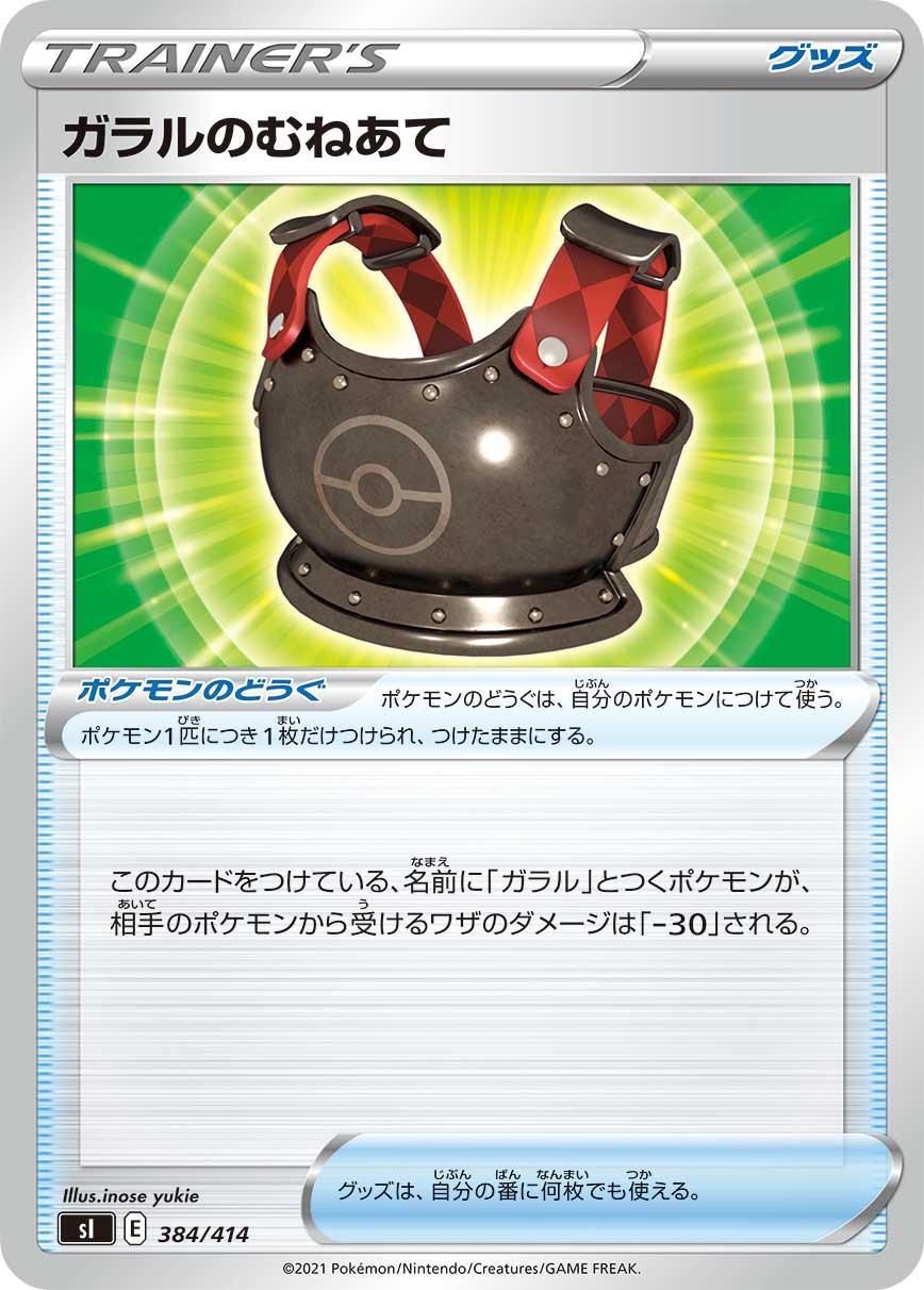 Galarian Chestplate #384