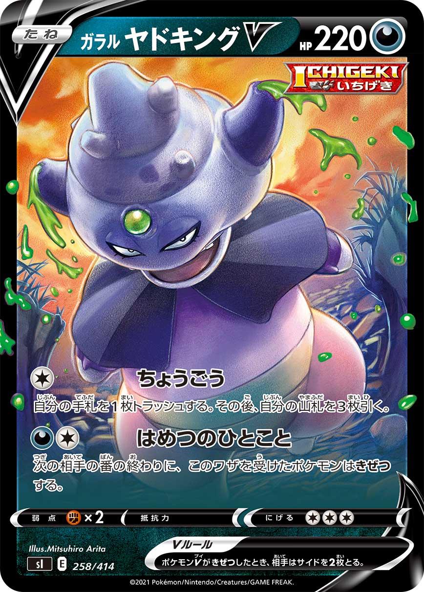 Galarian Slowking V #258