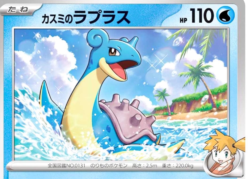 Misty's Lapras #160