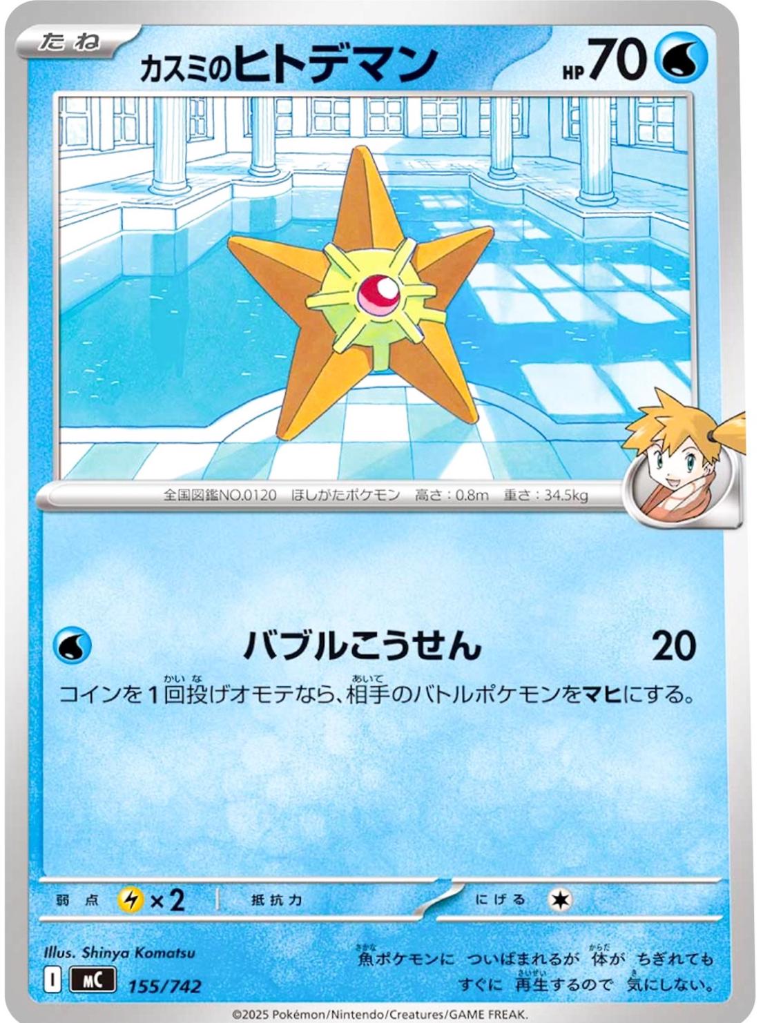 Misty's Staryu #155