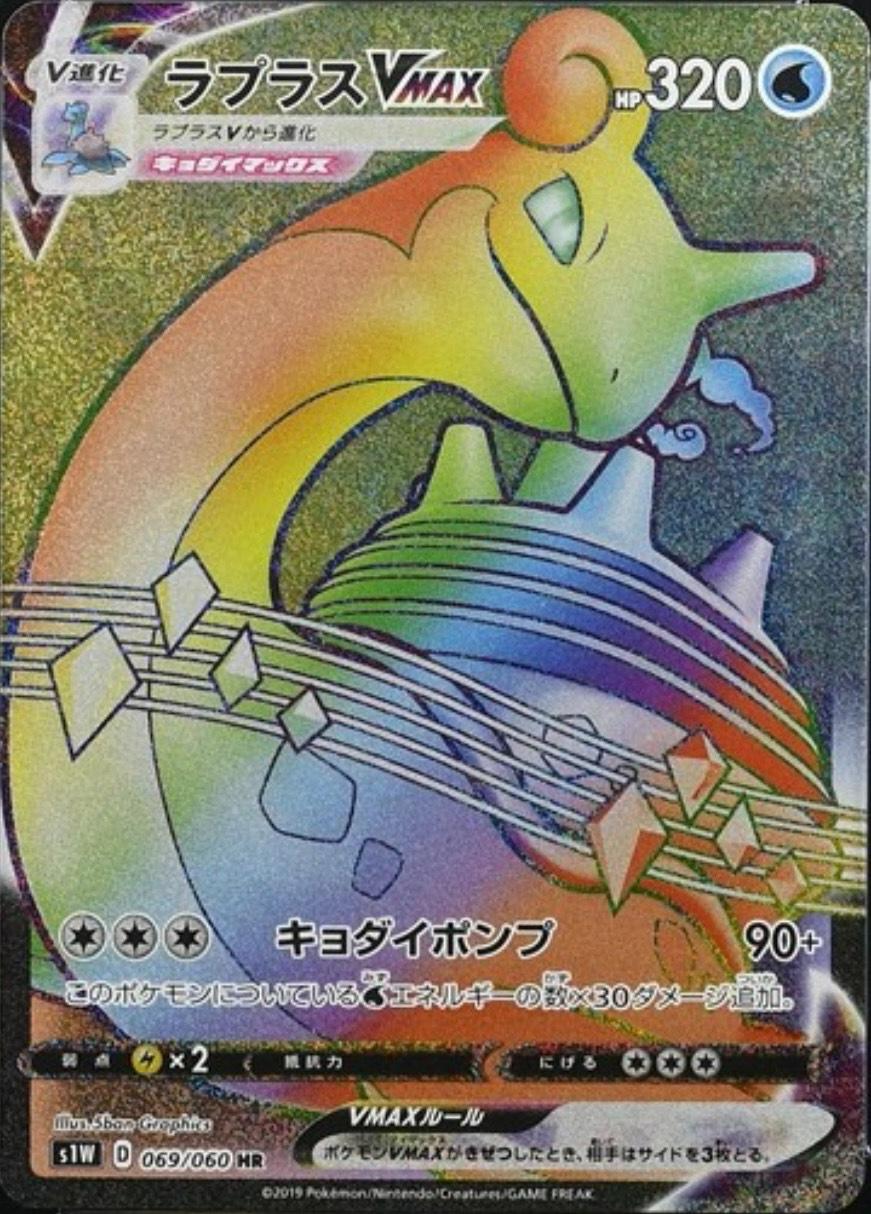 Lapras VMAX #69
