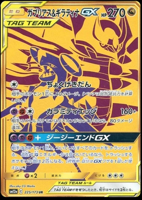 Garchomp & Giratina GX #225