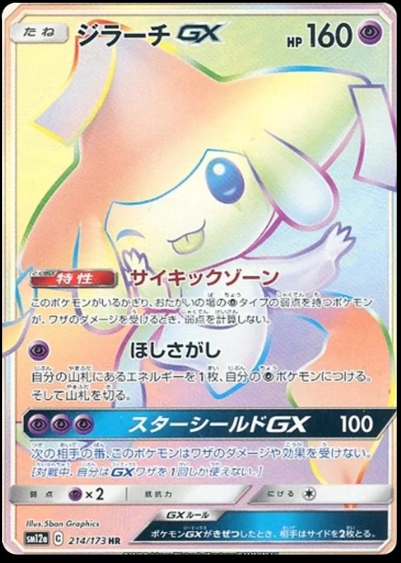 Jirachi GX #214