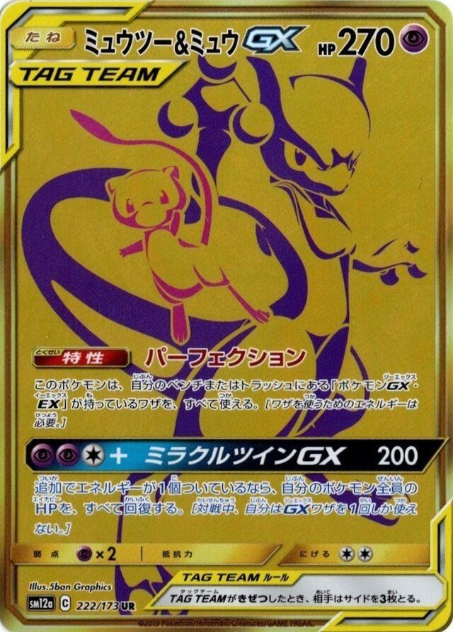 Mewtwo & Mew GX #222