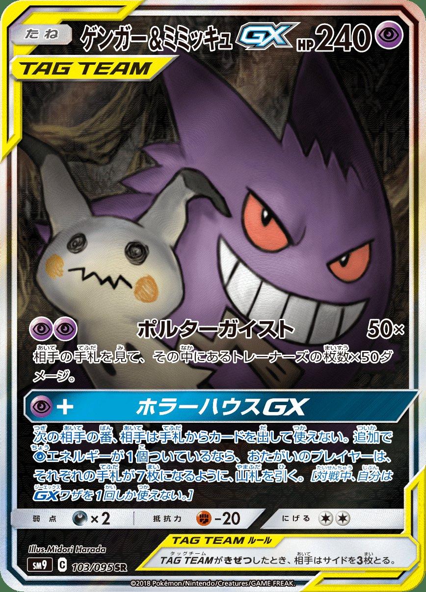 Gengar & Mimikyu GX #103