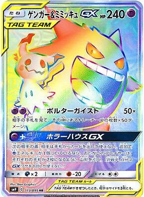Gengar & Mimikyu GX #113