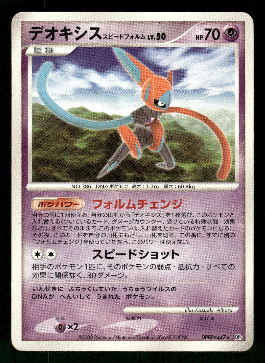 Deoxys #DPBP447
