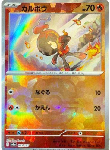 Charcadet [Master Ball] #23