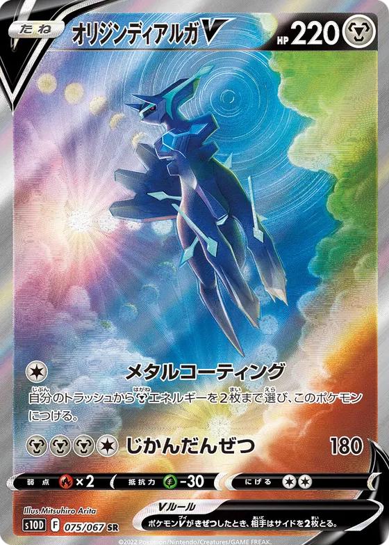 Origin Forme Dialga V #75
