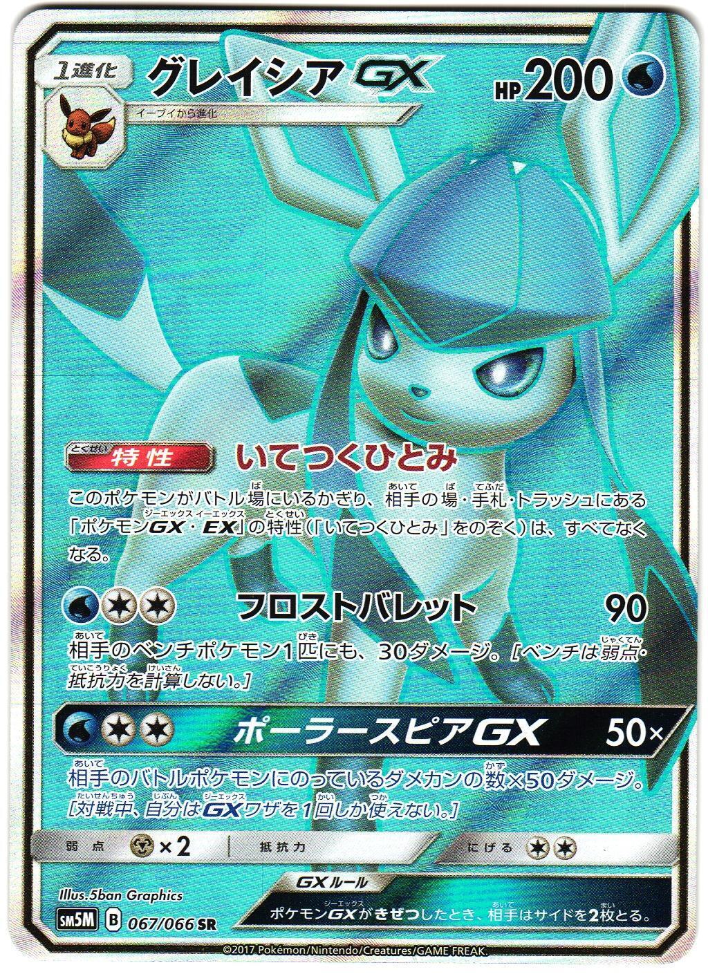 Glaceon GX #67
