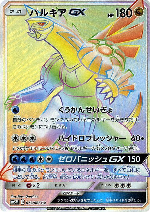 Palkia GX #75