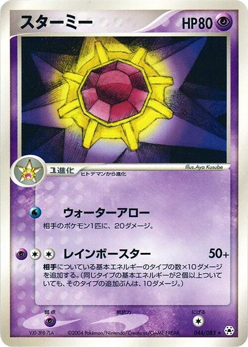 Starmie [1st Edition] #44