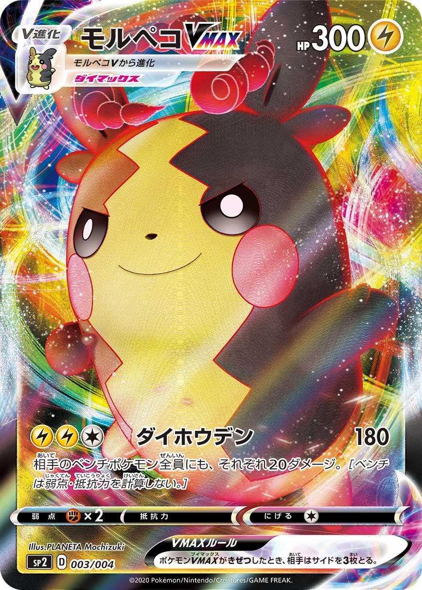 Morpeko VMAX #3