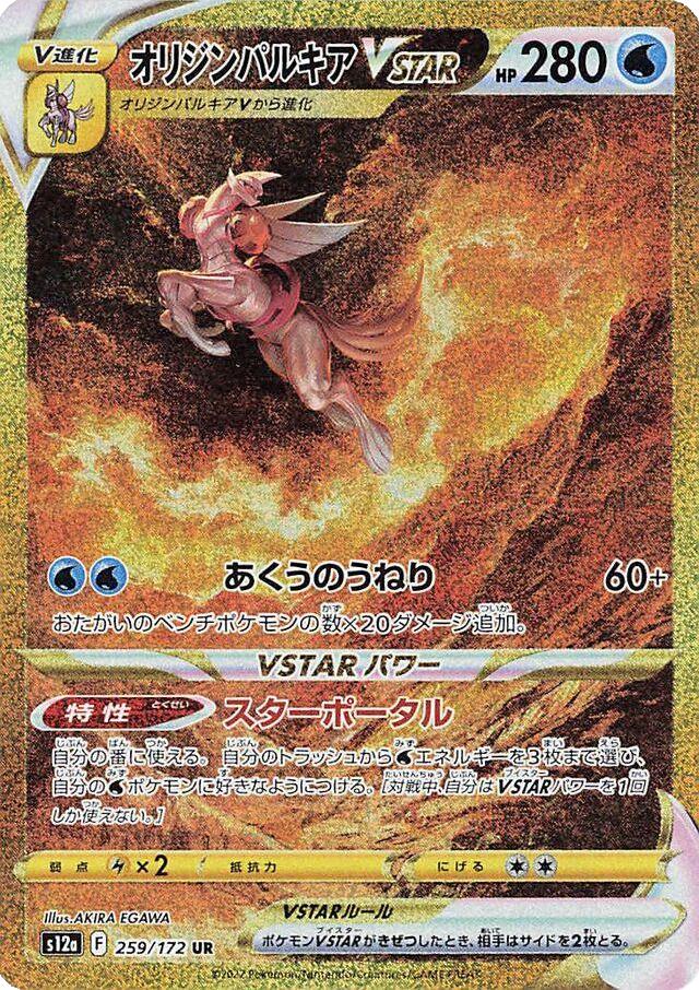 Origin Forme Palkia VSTAR #259