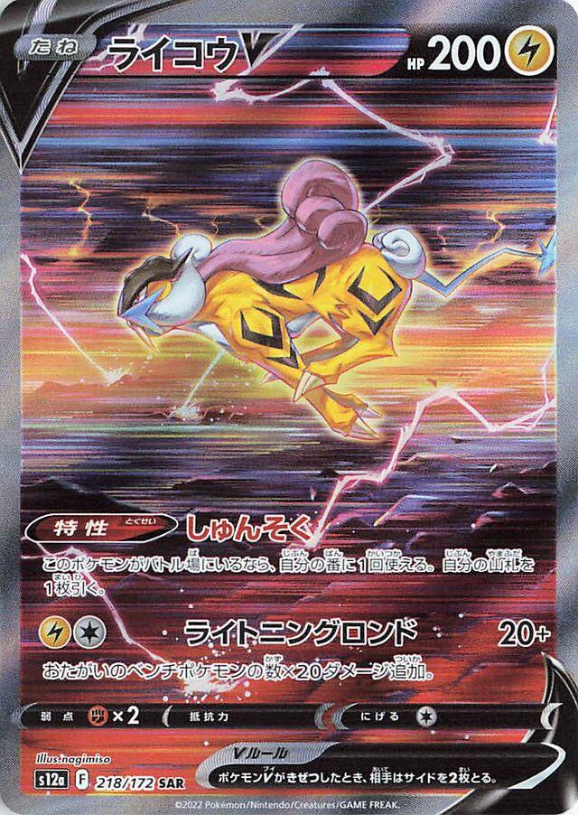 Raikou V #218