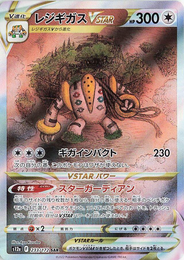 Regigigas VSTAR #233