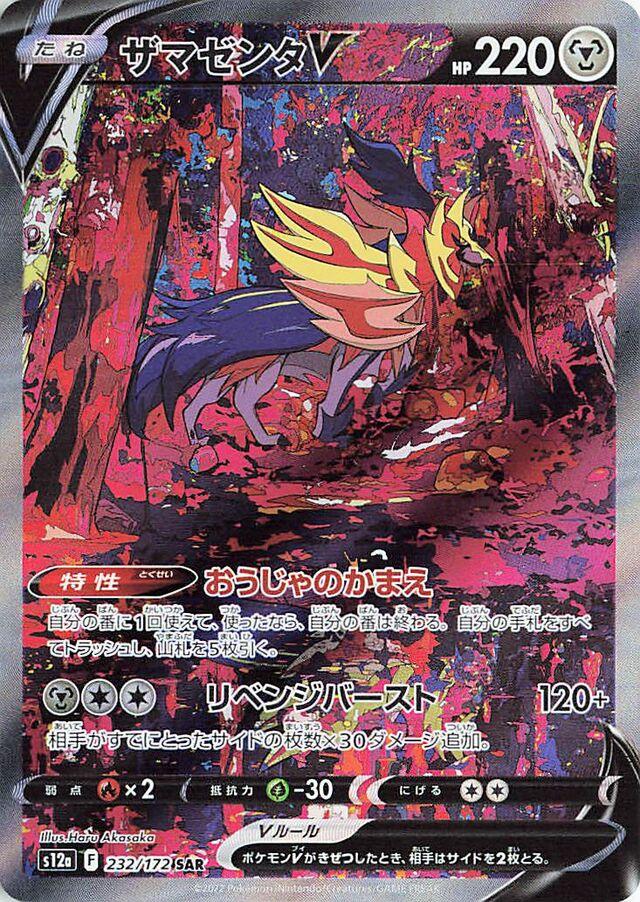 Zamazenta V #232