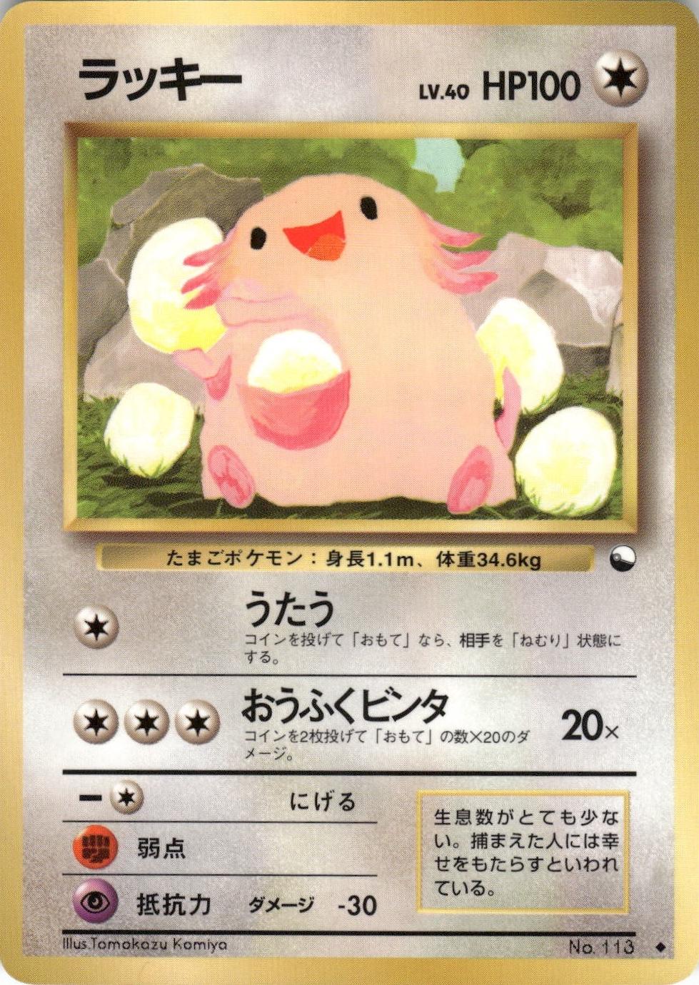 Chansey [Series 1] #113