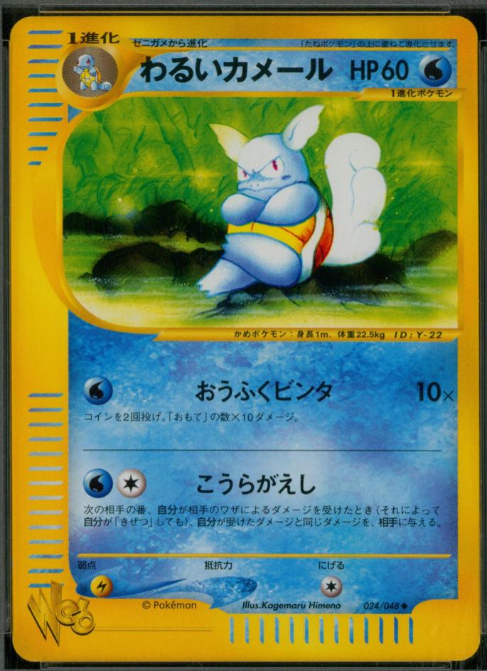 Dark Wartortle [1st Edition] #24