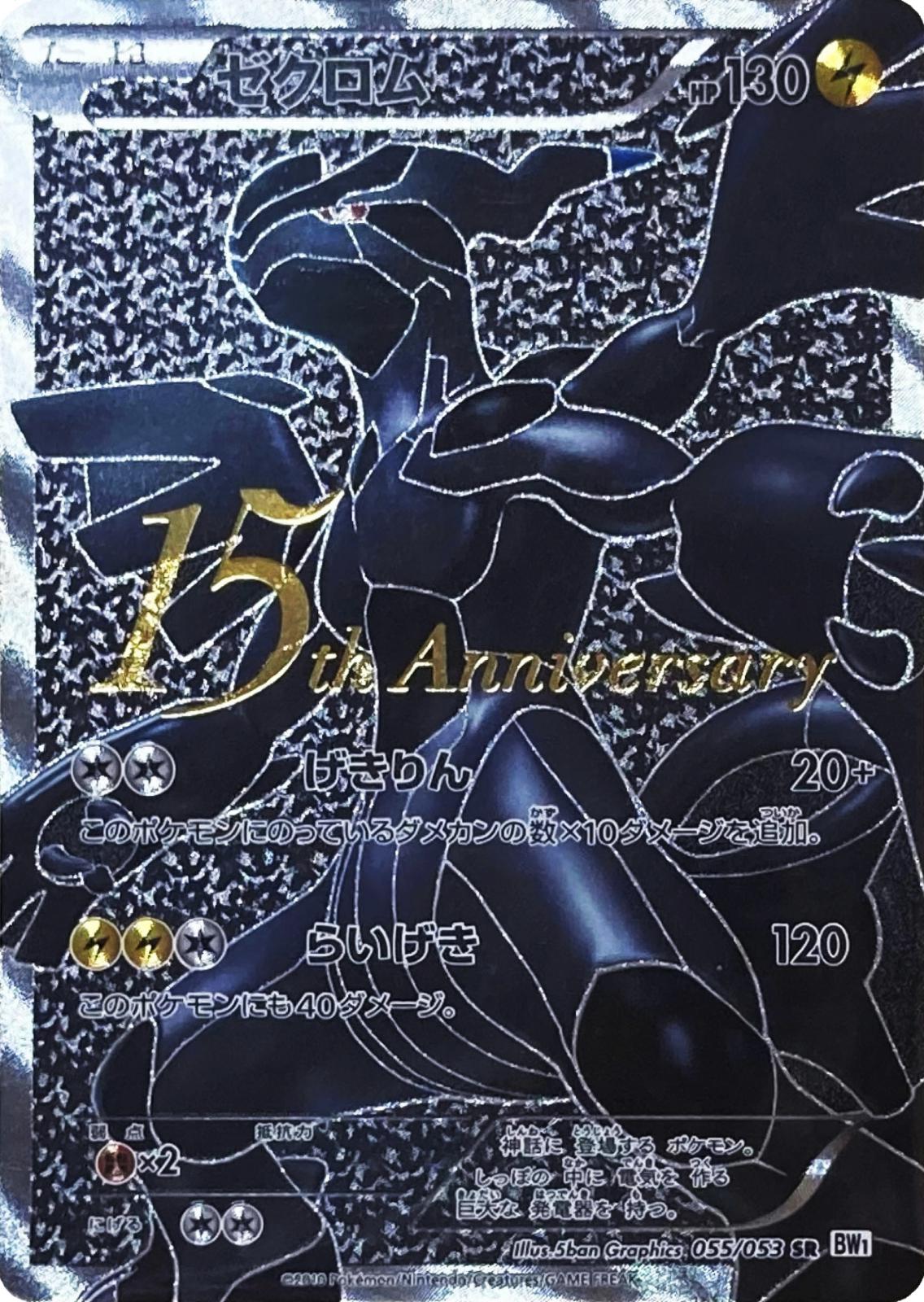 Zekrom [15th Anniversary] #55