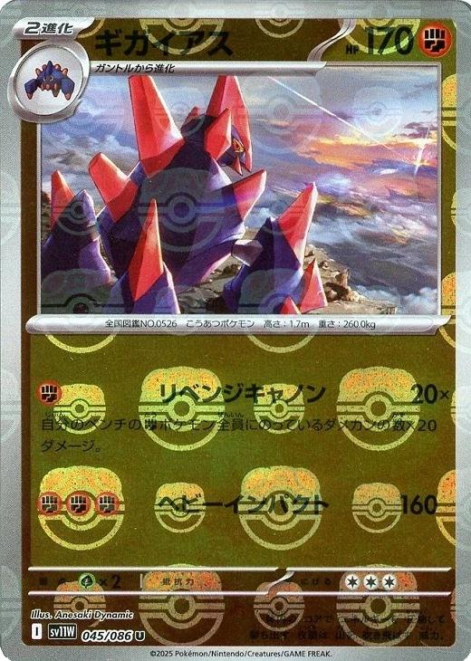 Gigalith [Master Ball] #45