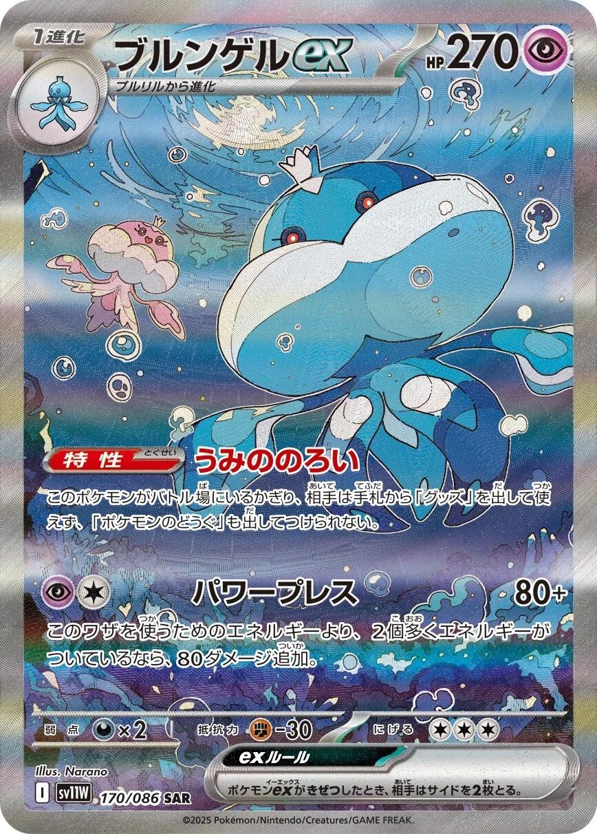 Jellicent Ex #170