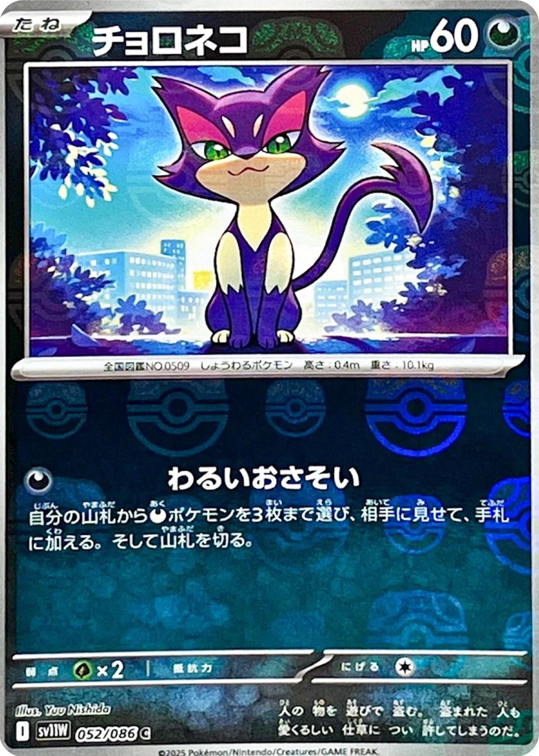 Purrloin [Master Ball] #52