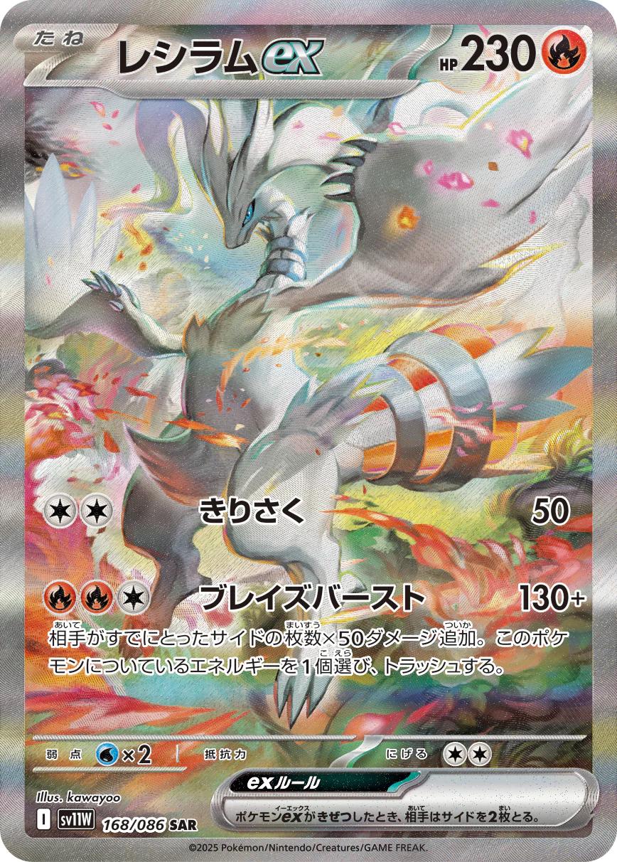 Reshiram Ex #168