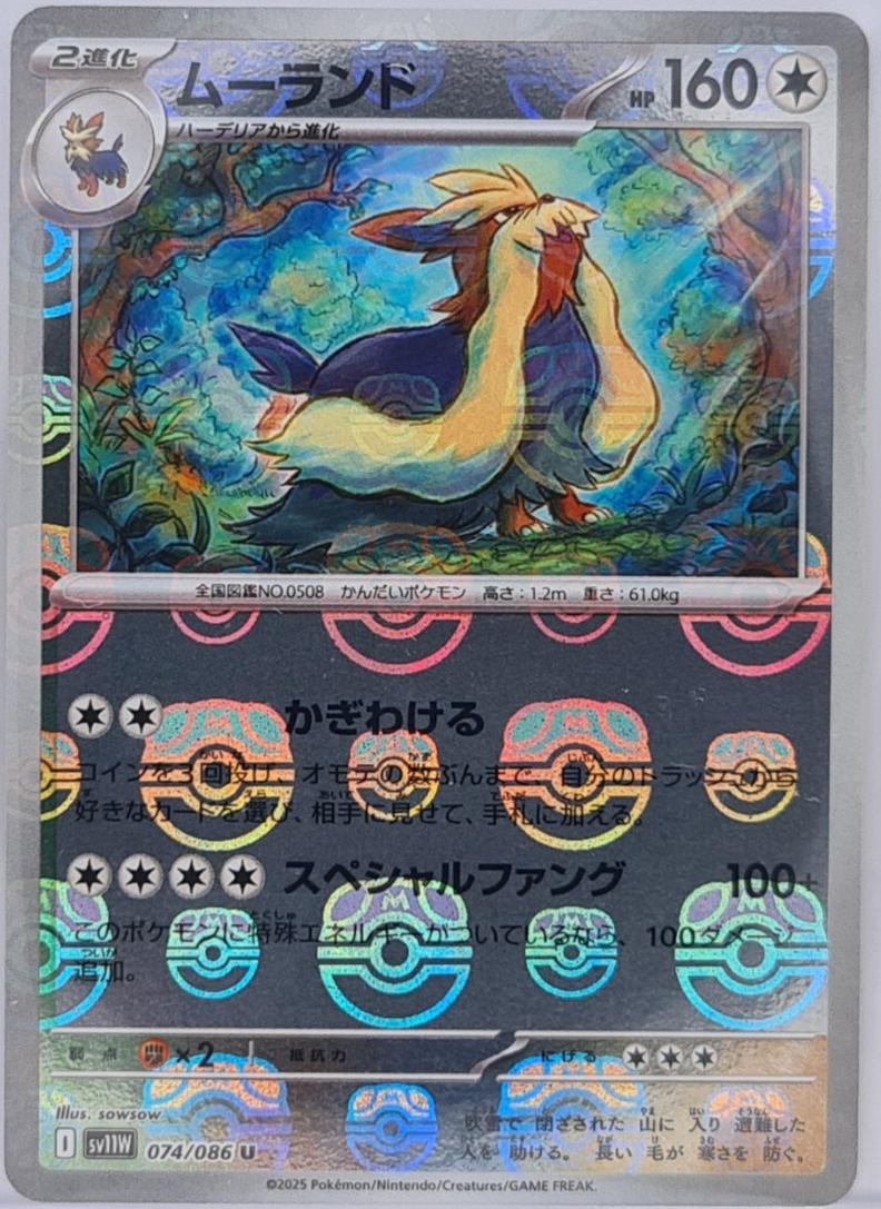 Stoutland [Master Ball] #74