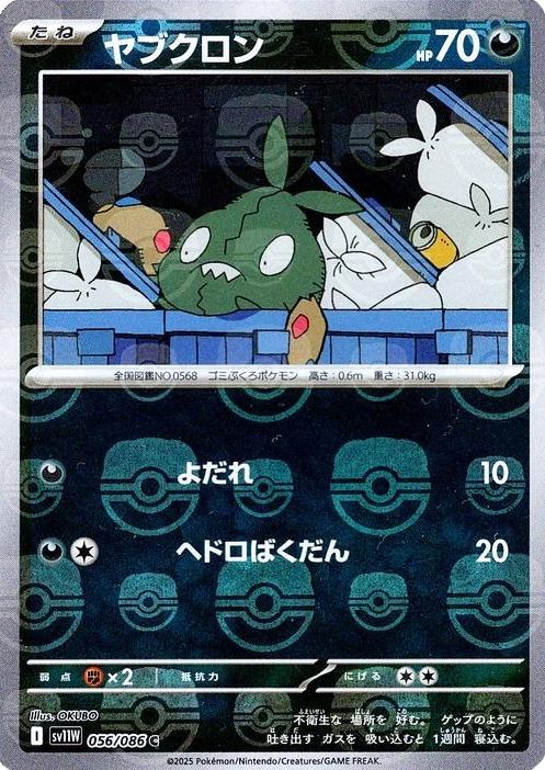 Trubbish [Master Ball] #56