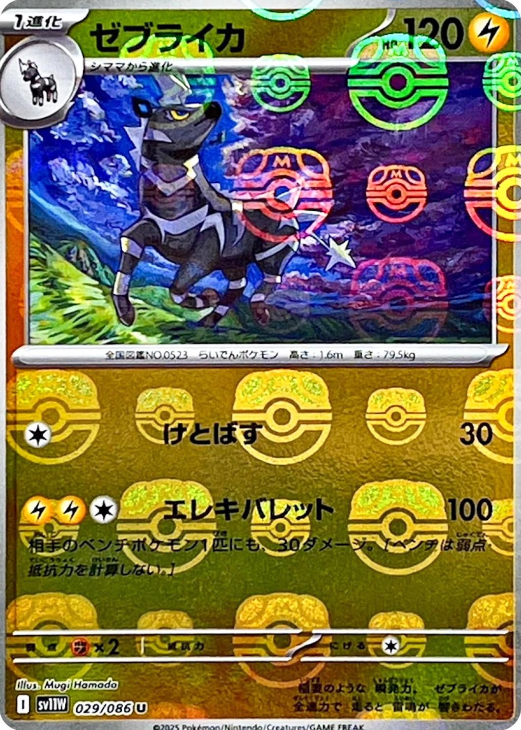 Zebstrika [Master Ball] #29