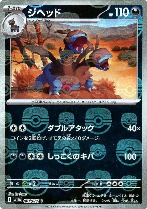 Zweilous [Master Ball] #61