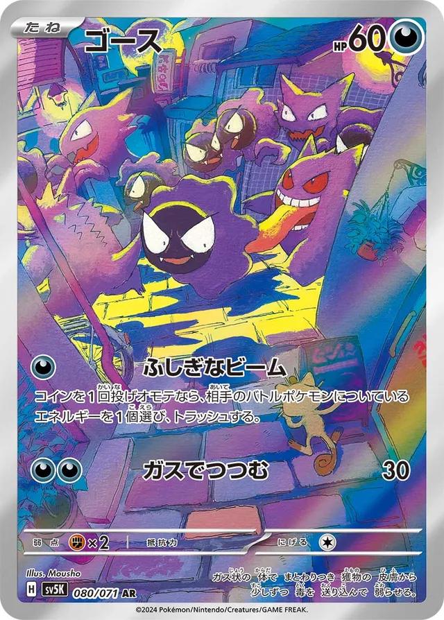 Gastly #80
