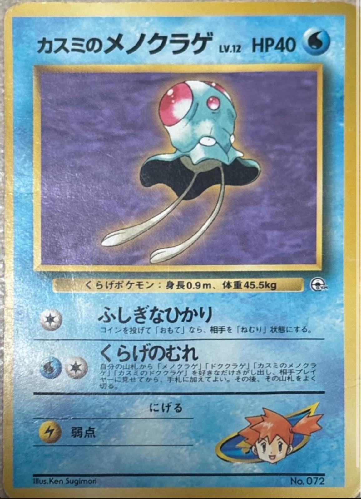 Misty's Tentacool #72