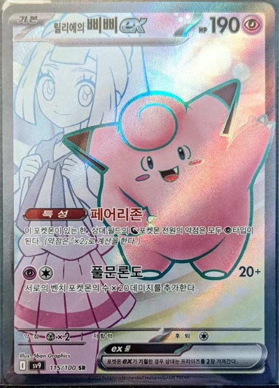 Lillie's Clefairy Ex #115