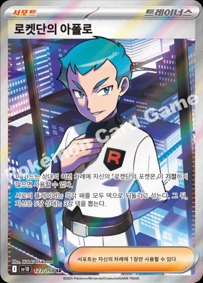 Team Rocket's Archer #123