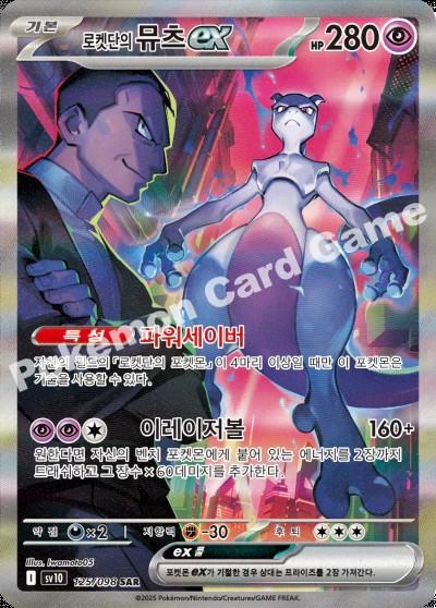 Team Rocket's Mewtwo EX #125