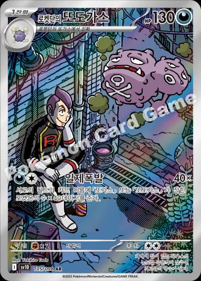 Team Rocket's Weezing #105