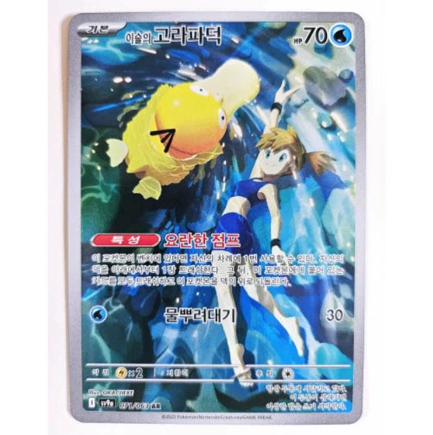 Misty's Psyduck #71