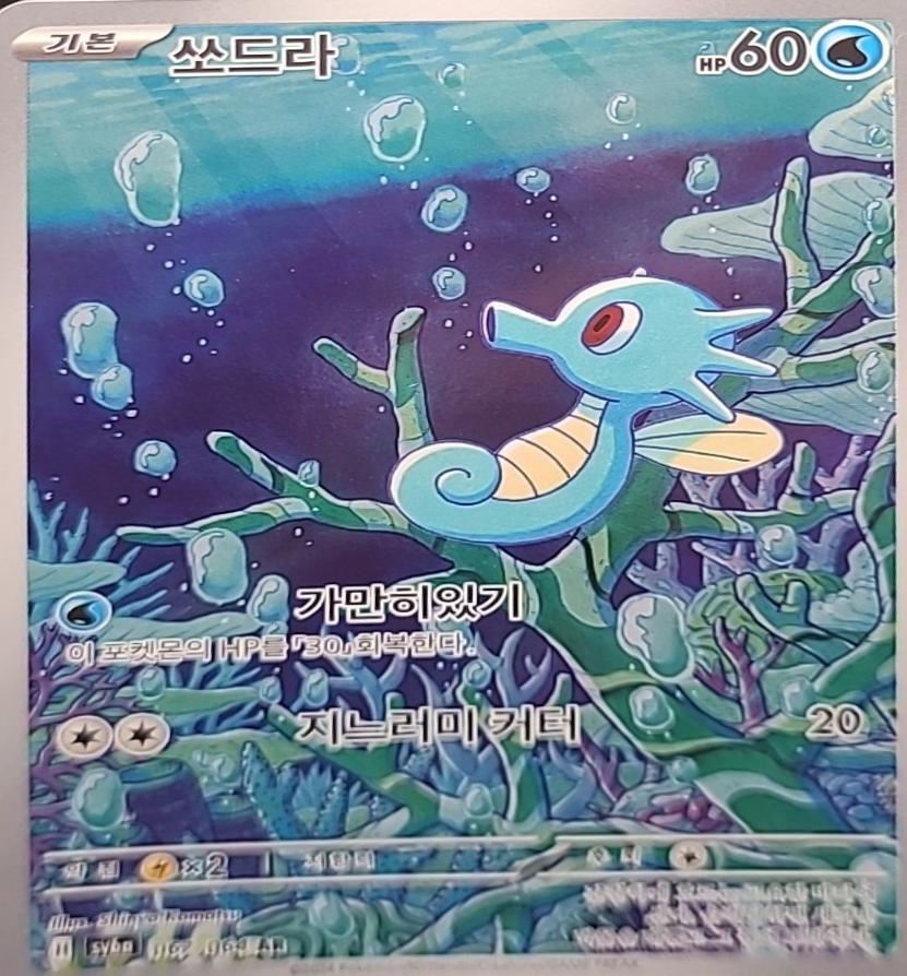 Horsea #67