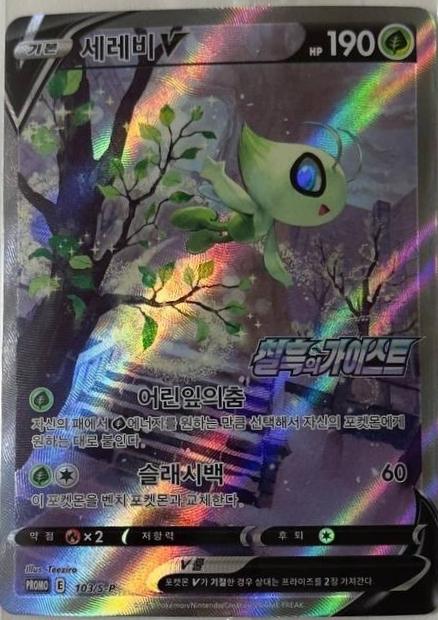 Celebi V #103/S-P