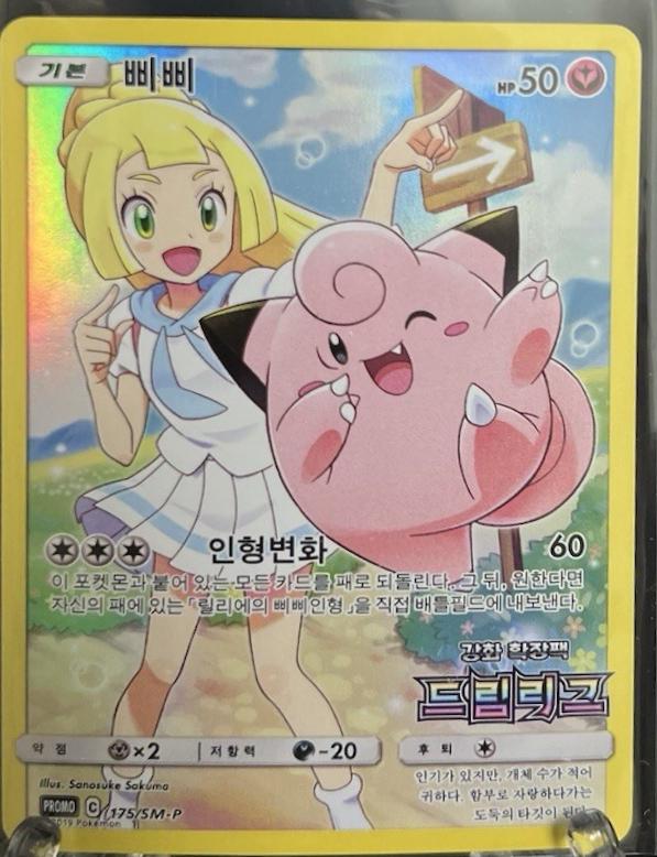 Clefairy #175/SM-P