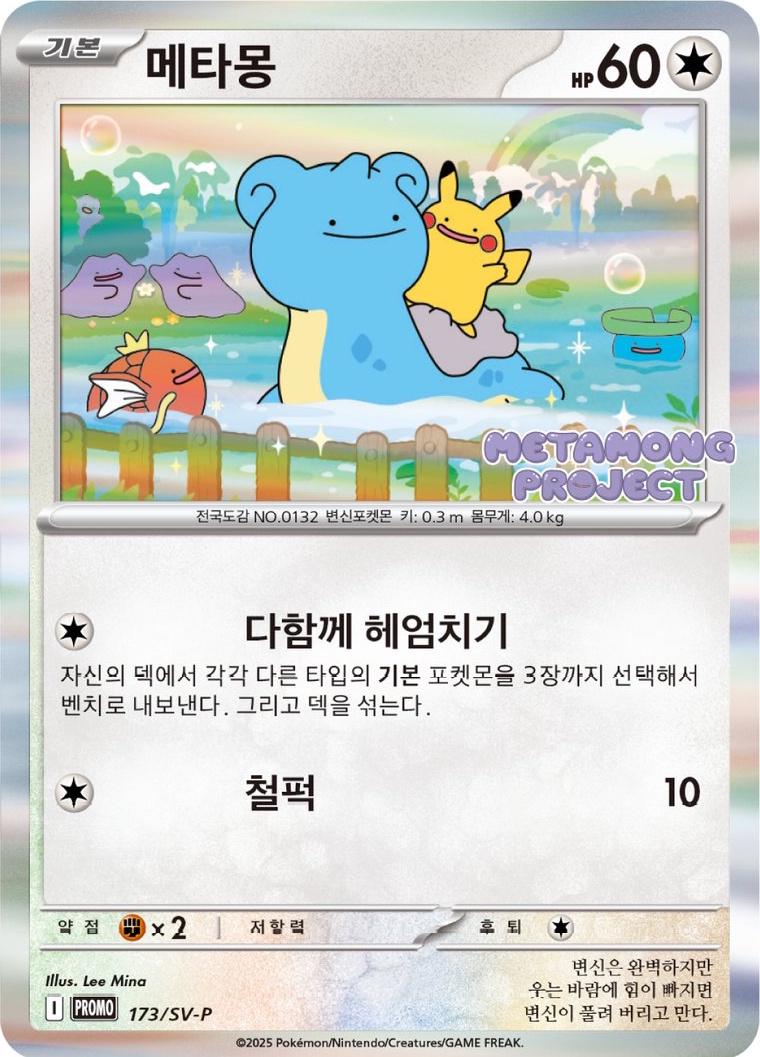 Ditto #173/SV-P