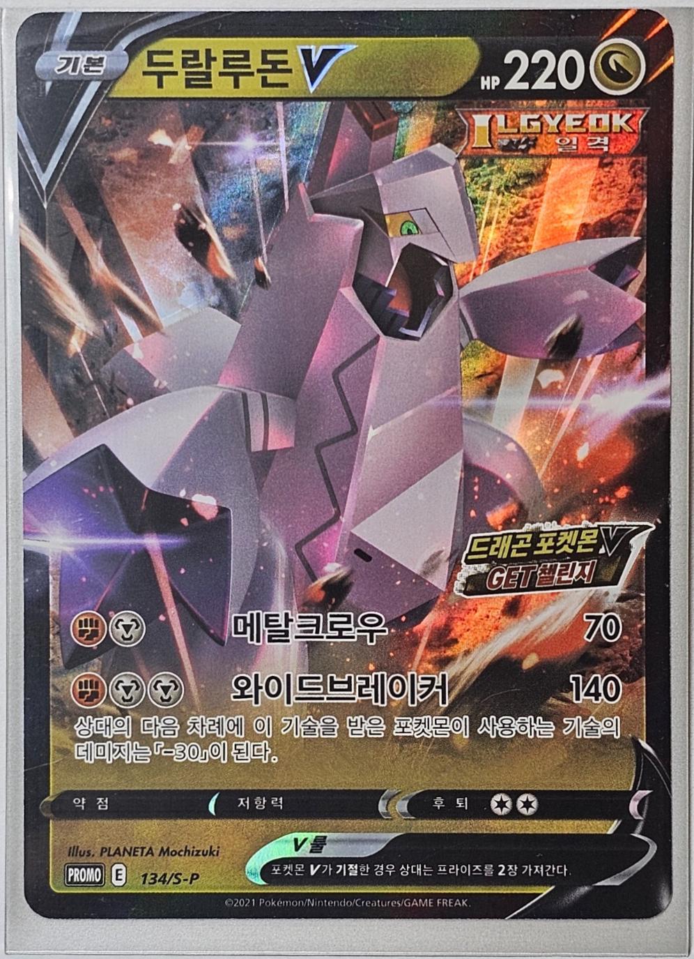 Duraludon V #134/S-P