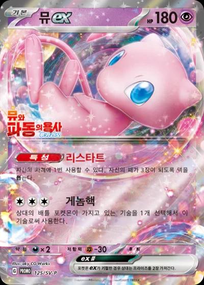 Mew Ex #125/SV-P