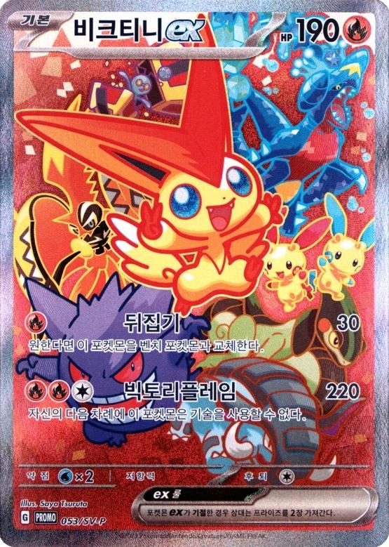 Victini ex #53/SV-P