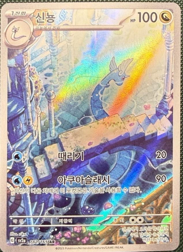 Dragonair #182
