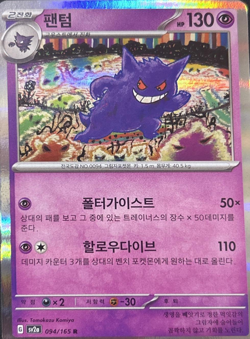 Gengar #94